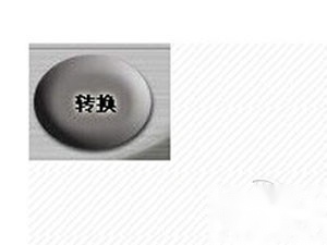 flash怎么转换