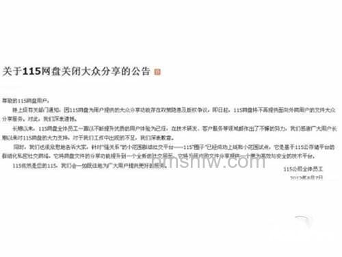 【115网盘怎么下载】115网盘关闭大众分享的公告 【115网盘怎么下载】115网盘关闭大众分享的公告