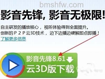 2、进入官网后在页面左侧点击进行下载 影音先锋怎么看片