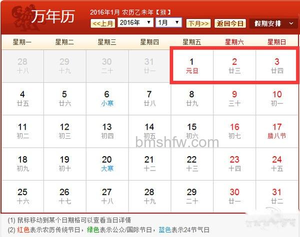 2016年元旦放假安排表图 2016年元旦放假安排表图
