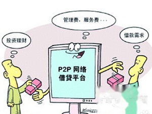p2p是什么意思 p2p是什么意思