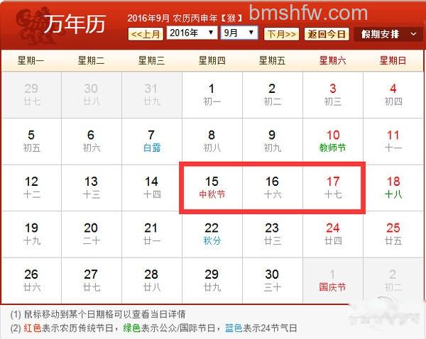 2016年中秋放假安排表图 2016年中秋放假安排表图