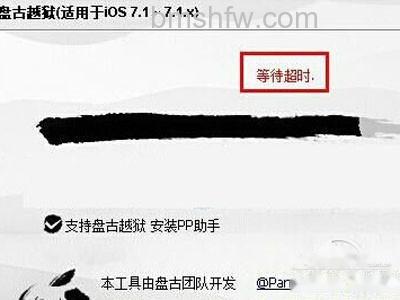 盘古越狱等待超时怎么办 盘古越狱等待超时怎么办