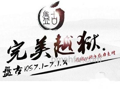 盘古越狱等待超时怎么办 盘古越狱等待超时怎么办