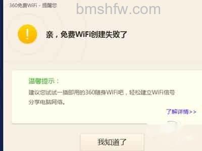 360免费wifi创建失败怎么办