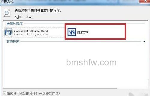 wps安装后文件的默认打开方式是office解决