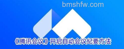 腾讯会议在什么地方打开自动会议纪要：详细方法