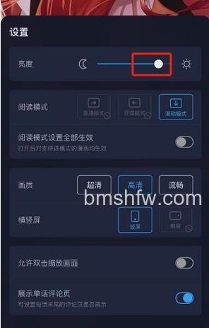 哔哩哔哩漫画调整漫画亮度怎么弄:详细操作方法