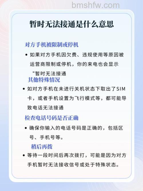 您好,您拨打的电话暂时无法接通,是什么意思?