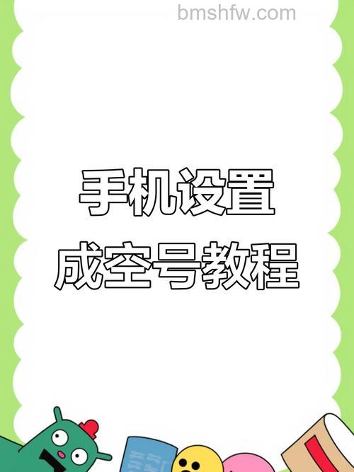 要怎样设置才让对方打电话进来是空号?