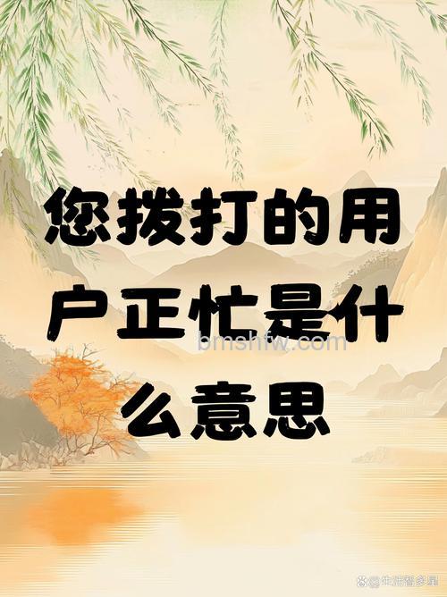 打电话时说对方用户正忙,是什么意思?
