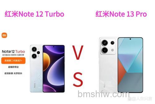 红米Note 13 Pro与12 Turbo:屏幕、性能、拍照对比