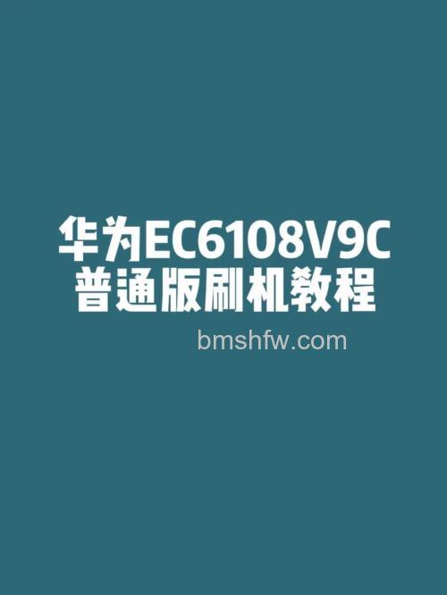 欧达V8刷机教程及简单介绍