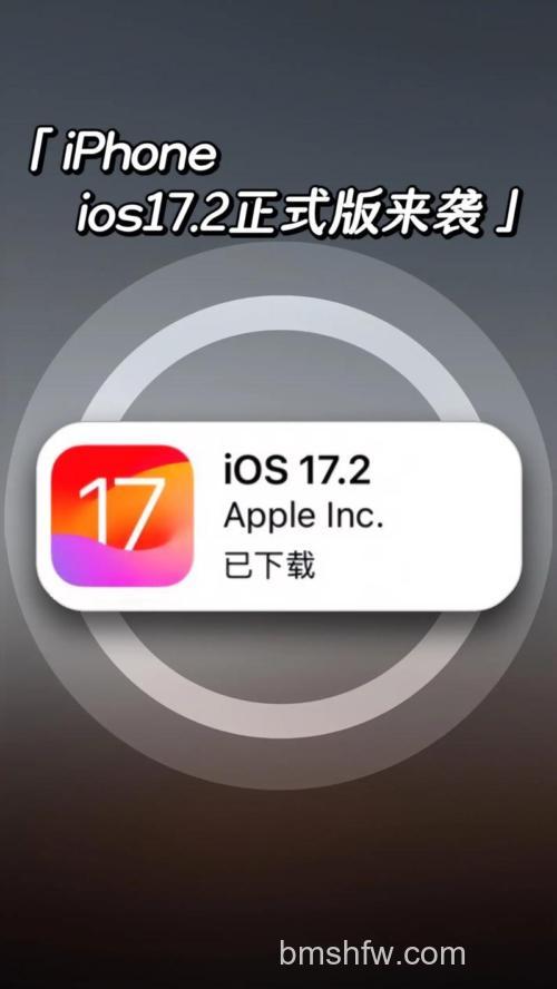 iOS 17.2正式版什么时候发布?iOS 17.2正式版发布时间介绍详解