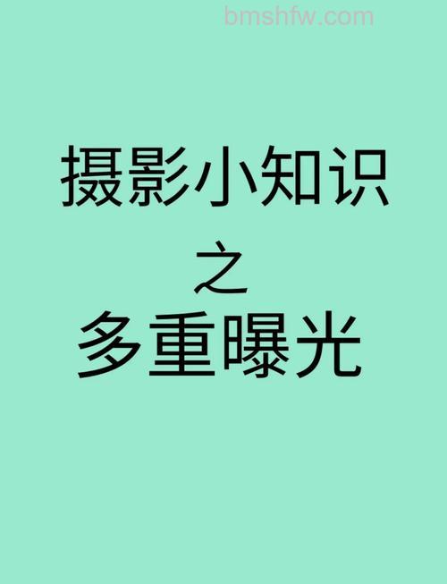 多重曝光是什么?多重曝光技巧分享