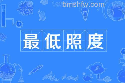 最低照度是什么？摄像机感光度详解