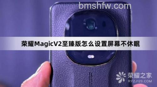 荣耀Magic V2至臻版怎么设置屏幕不休眠?【方法介绍】