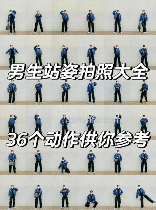 男生拍照姿势大全讲解:21种经典姿势让你的照片更自然