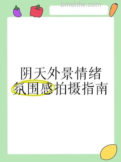 拍摄遭遇阴天怎么办：阴天应该怎么拍好【详细介绍】