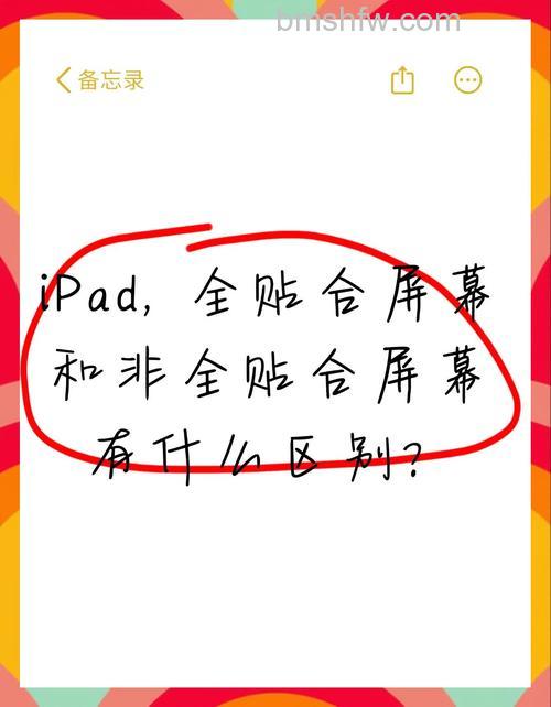 iPad全贴合屏幕和非全贴合屏幕有什么区别？结构、显示效果与价格全解析