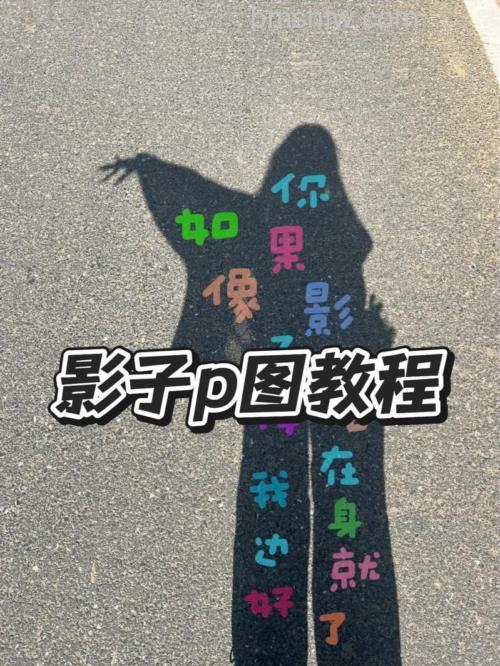 光影涂鸦照片怎么制作:光影涂鸦照片制作方法