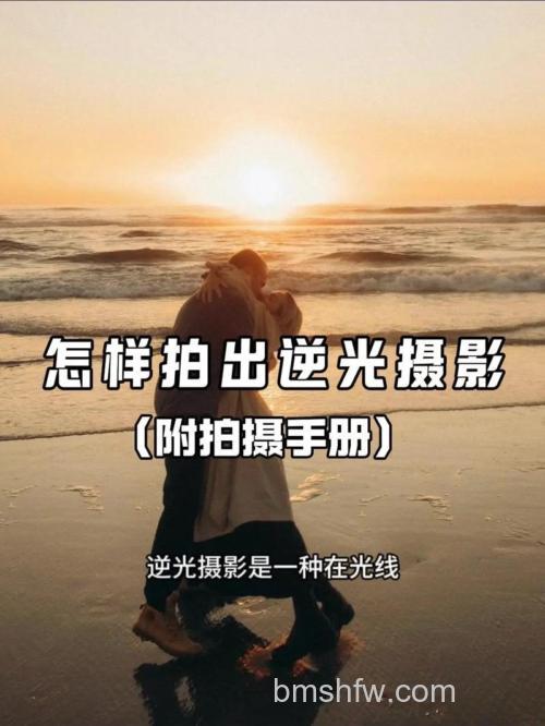 如何拍摄逆光照片:逆光拍摄有哪些技巧【详细介绍】