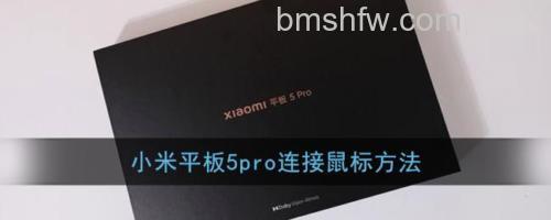 小米平板5 Pro支持蓝牙鼠标吗？怎么连接鼠标？支持/蓝牙开关+列表配对