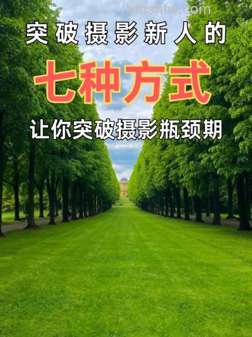 怎么突破摄影瓶颈:摄影师教你突破摄影瓶颈