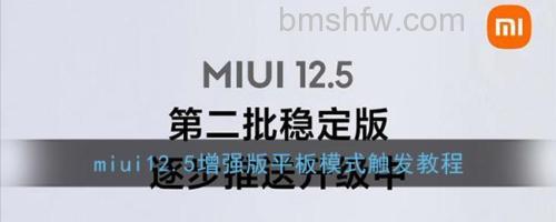 MIUI 12.5增强版平板模式怎么触发?触发方法步骤【悬浮窗+游戏后台切换】