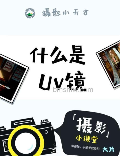 uv镜作用是什么:uv镜相关介绍
