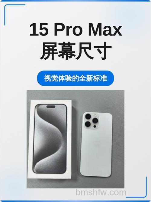 苹果15 Pro Max屏幕尺寸多大？尺寸与显示规格介绍