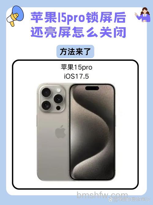 iPhone 15 Pro Max屏幕常亮怎么关闭?详细步骤教程