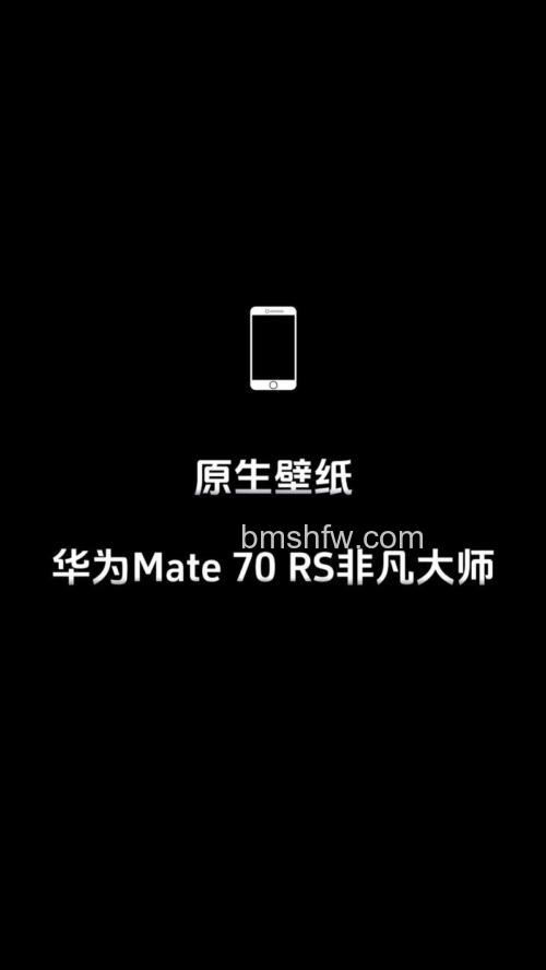 华为Mate 60 RS非凡大师怎么设置壁纸？详细步骤教程