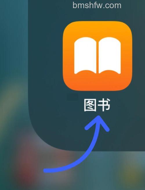 iPhone 手机自带的图书软件怎么用?iPhone 手机自带图书软件的用法【详解】