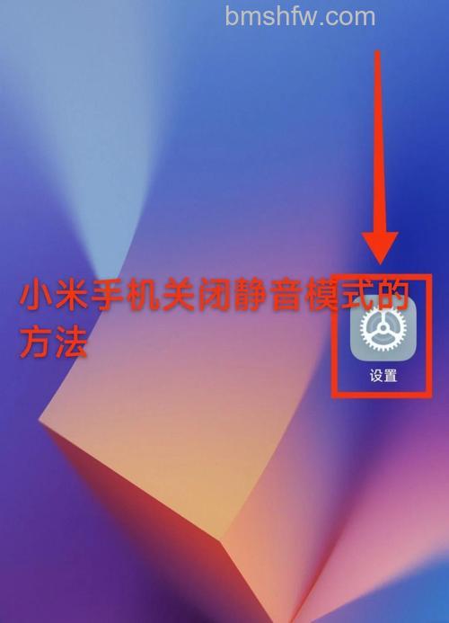 红米Redmi Note 13 Pro的静音怎么设置【步骤教程】