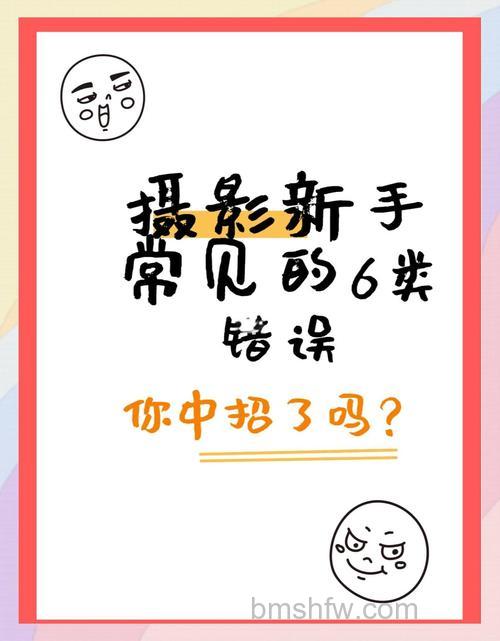 新手如何避免失误?初学摄影常见失误有哪些【详细介绍】