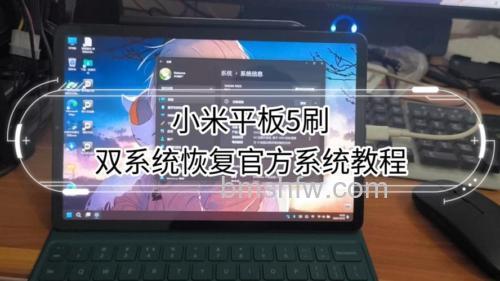 小米平板5支持Windows吗 - 怎么刷Win10