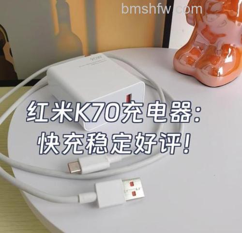红米K70快充多少W 红米K70快充介绍【详解】
