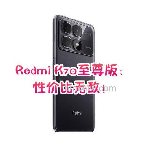 Redmi K70系列有没有至尊版?Redmi K70系列什么时候发布【详解】