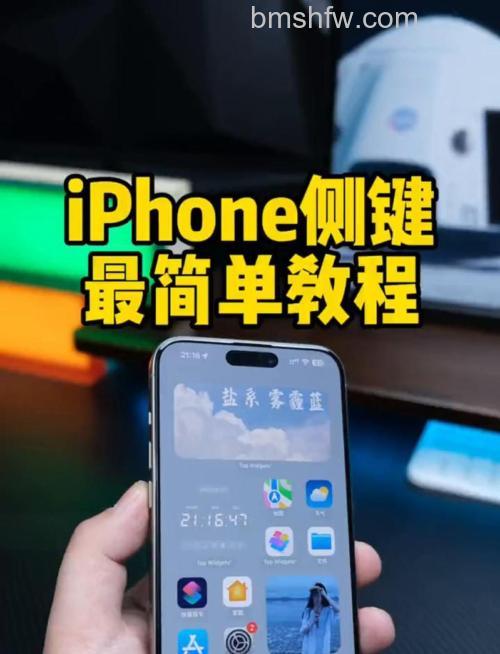 iPhone 15 Pro Max 侧边按钮怎么设置?详细设置方法