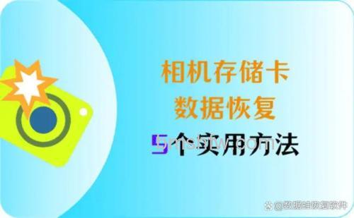 数据中毒丢失了怎么办?相机内存卡数据恢复方法【详解】