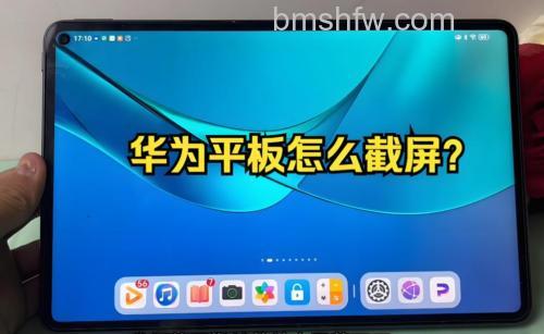 华为MatePad 11怎么截屏?多种截图方法详解