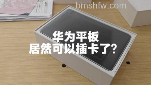 华为平板可以插卡吗?插卡步骤是什么?详细教程