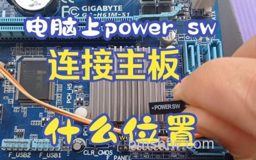 Power SW接主板哪里?电源切换按钮连接教程