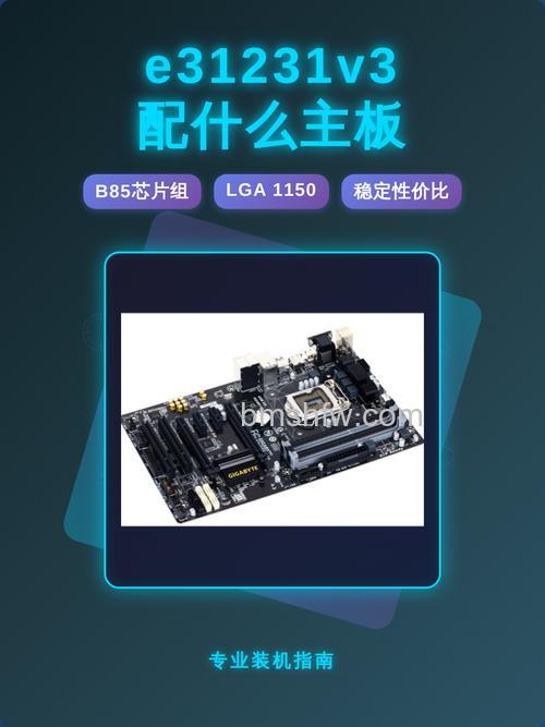 e3 1231 v3配主板指南：如何为这款CPU选择合适搭档