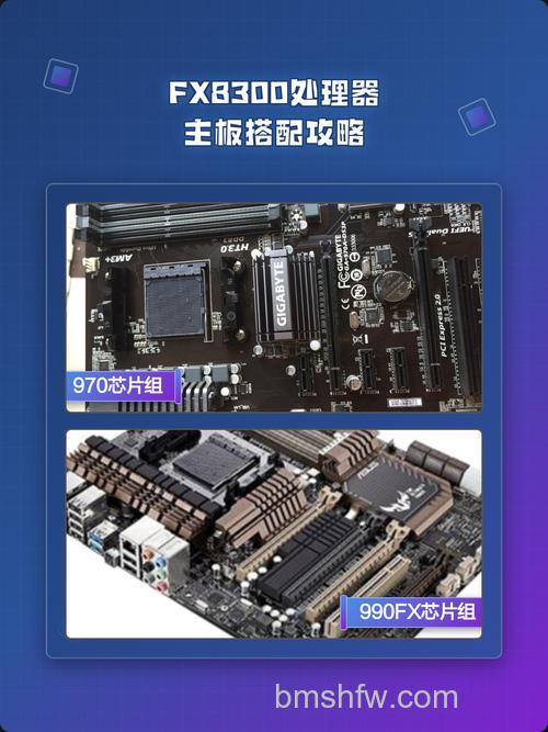 AMD FX8300处理器搭配主板选择指南