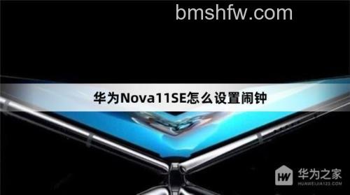 华为Nova 11 SE怎么设置闹钟?详细方法教程