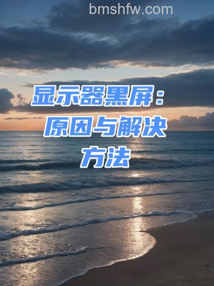 相机液晶屏显示图像扭曲、黑屏怎么办?故障原因与解决办法分析