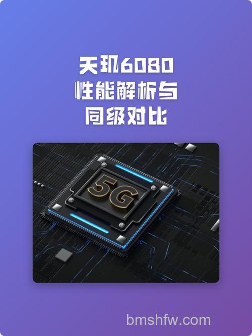 天玑6080和天玑1100性能对比:谁更值得选?
