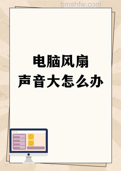 电脑电源风扇声音大怎么办？原因分析与解决技巧